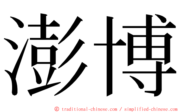 澎博 ming font