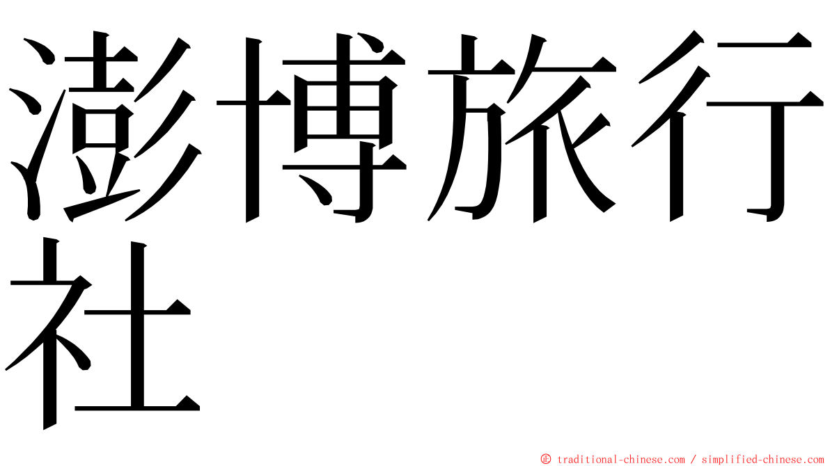 澎博旅行社 ming font