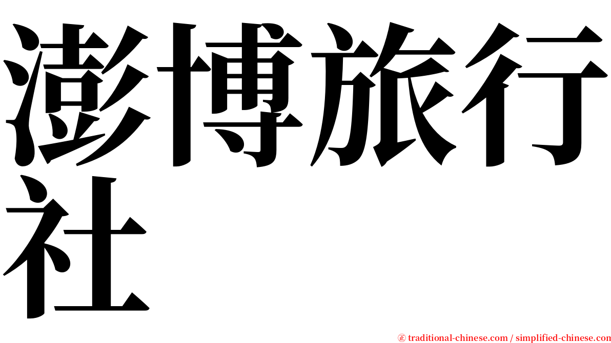 澎博旅行社 serif font