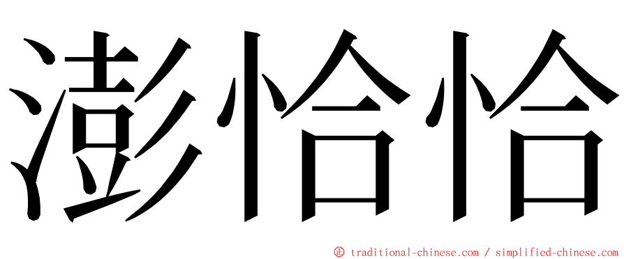 澎恰恰 ming font