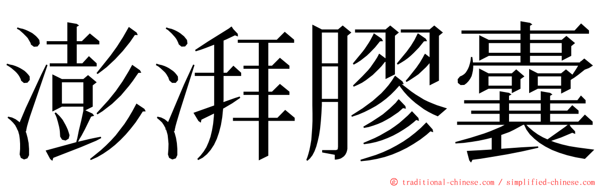 澎湃膠囊 ming font