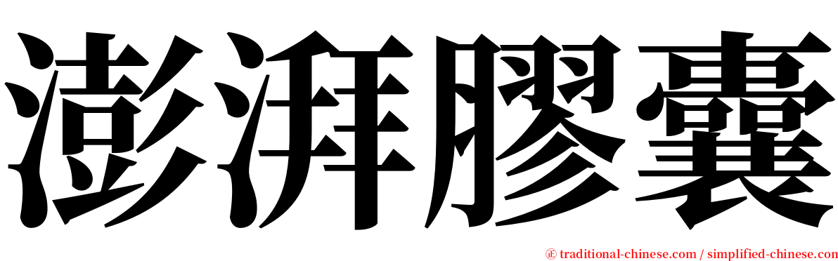 澎湃膠囊 serif font