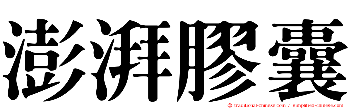 澎湃膠囊