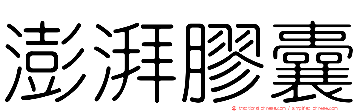 澎湃膠囊