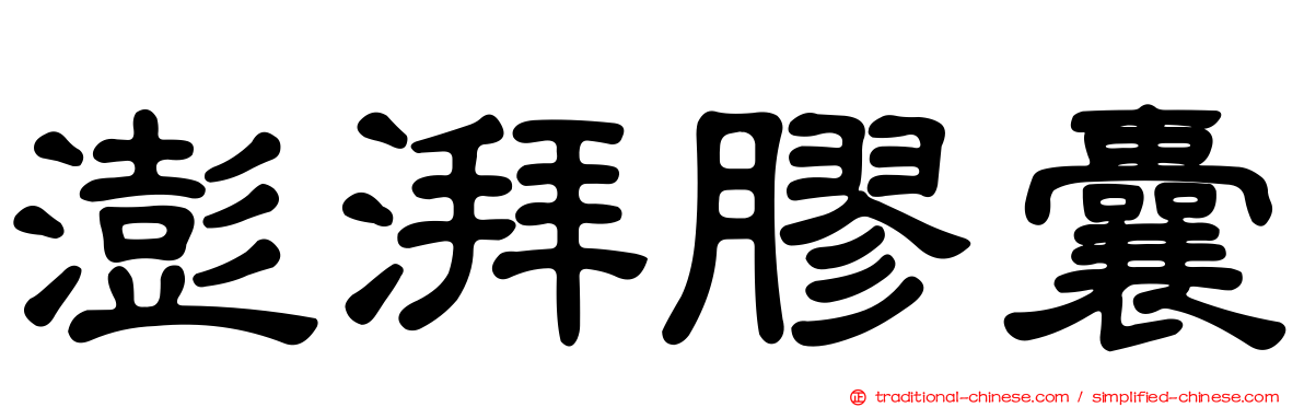 澎湃膠囊