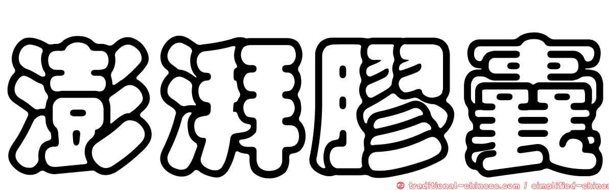 澎湃膠囊
