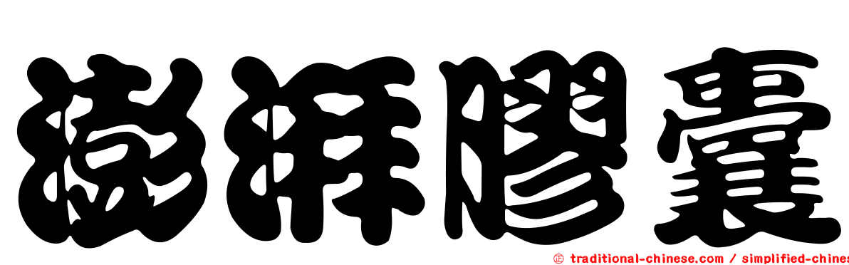 澎湃膠囊