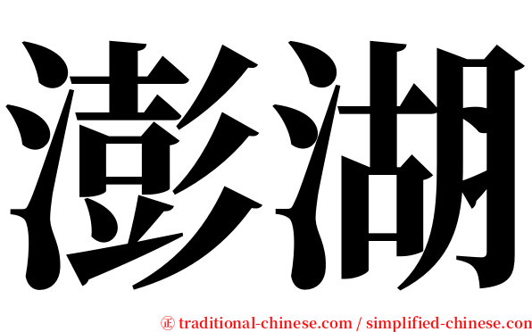 澎湖 serif font