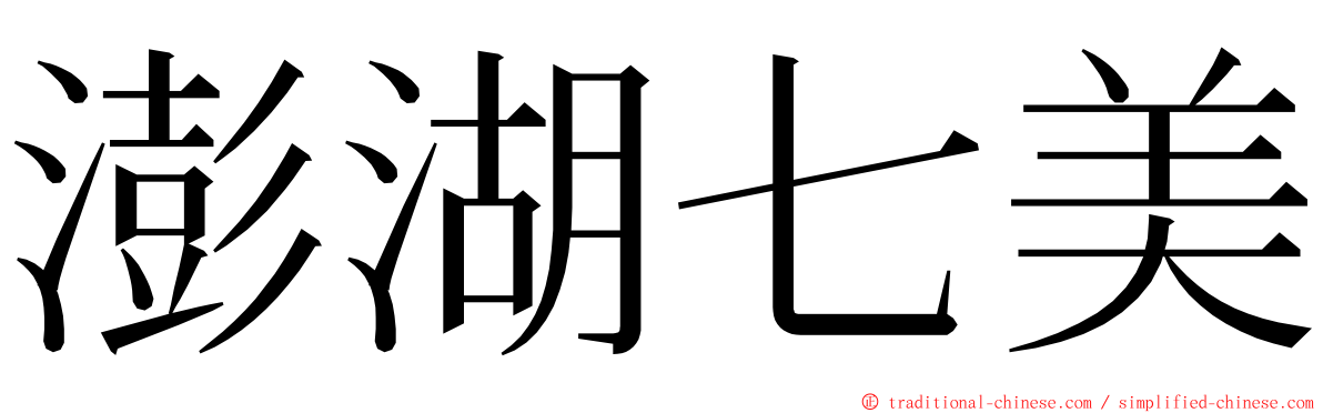 澎湖七美 ming font