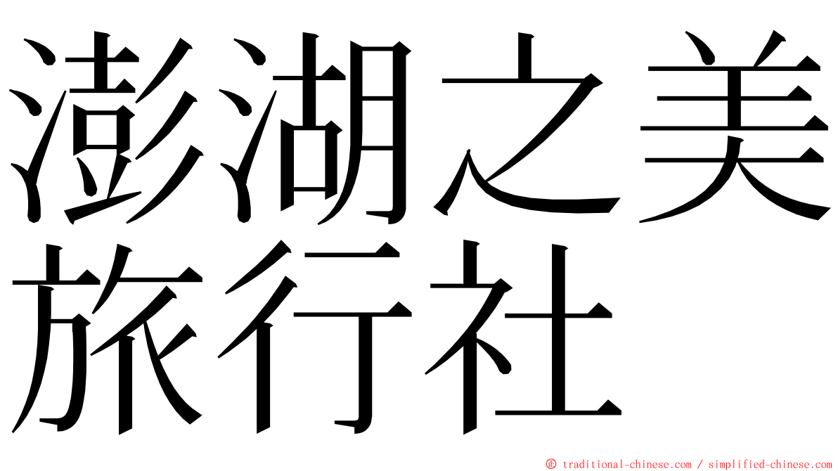 澎湖之美旅行社 ming font