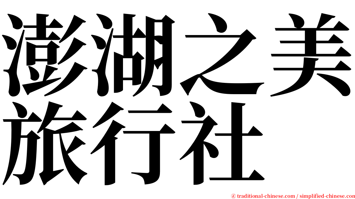 澎湖之美旅行社 serif font