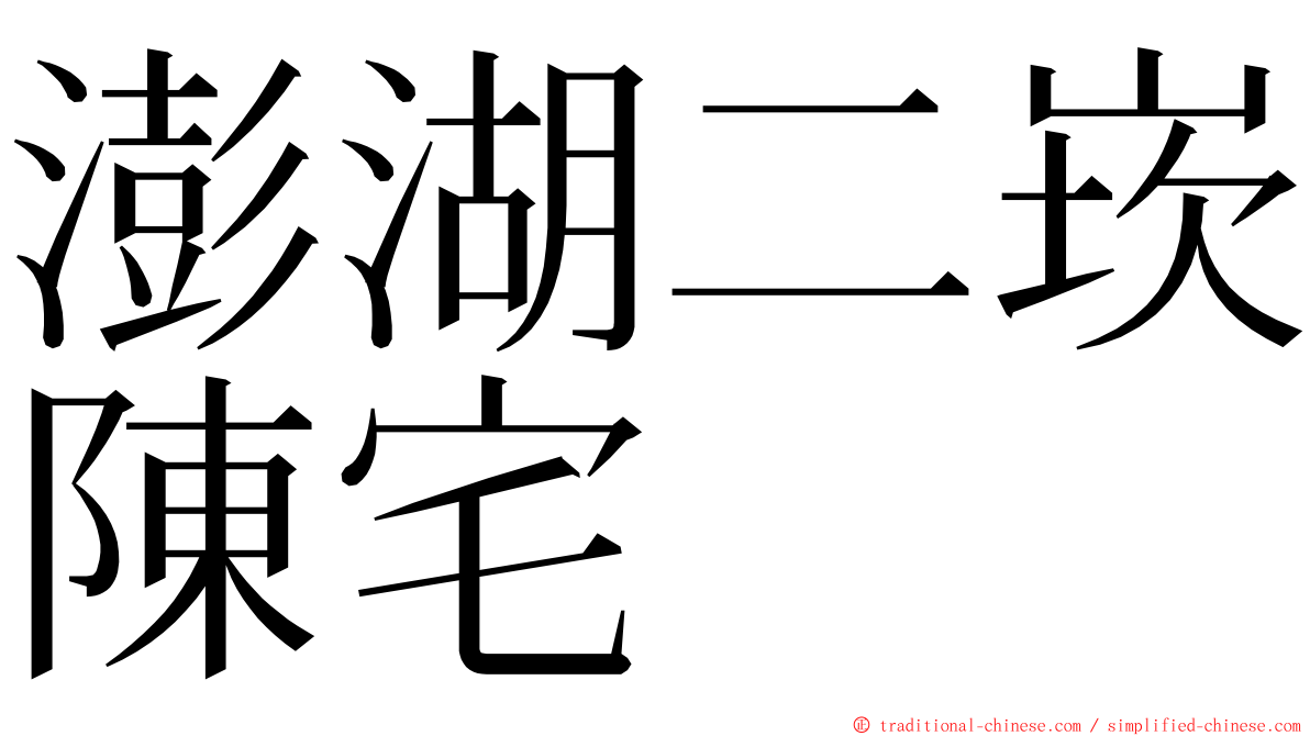 澎湖二崁陳宅 ming font