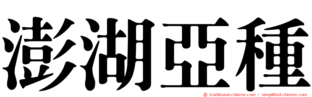 澎湖亞種