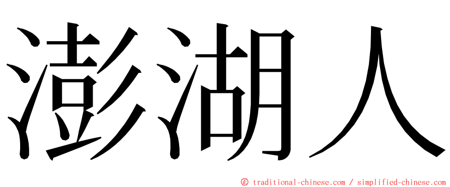 澎湖人 ming font