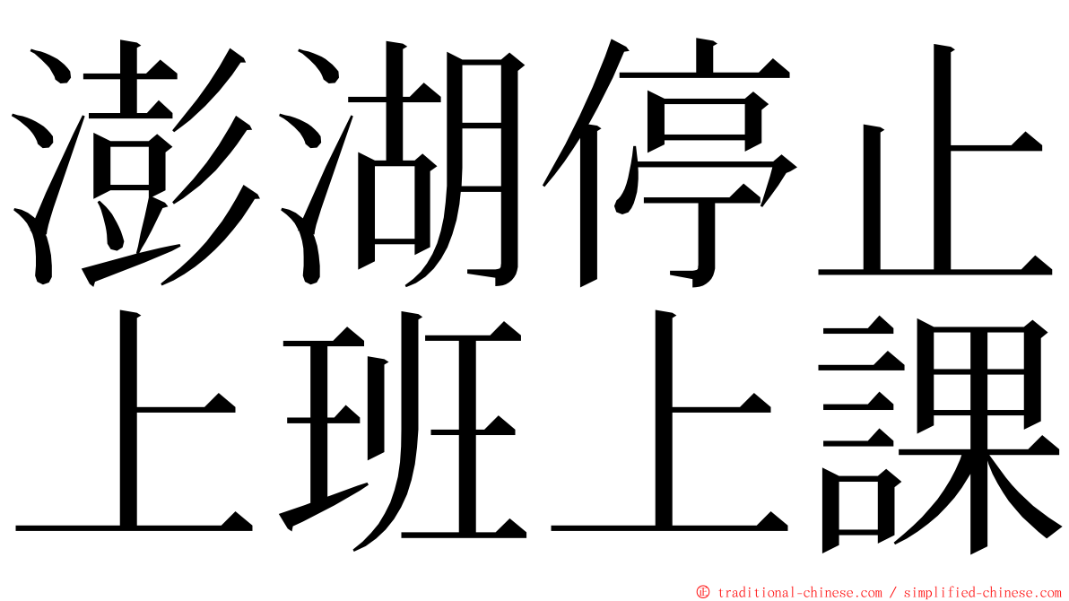 澎湖停止上班上課 ming font