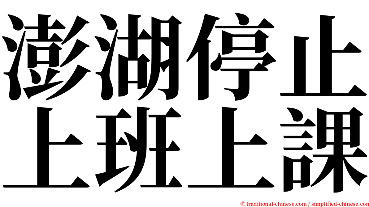 澎湖停止上班上課 serif font