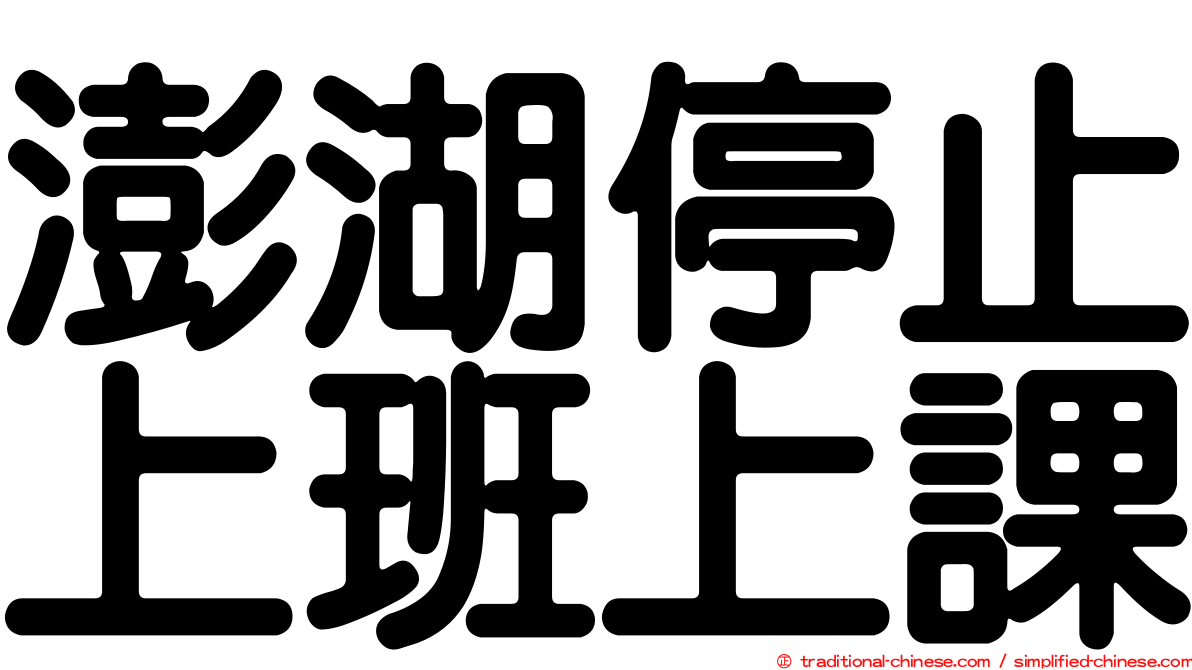 澎湖停止上班上課
