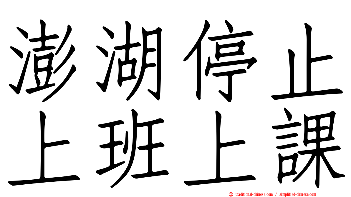 澎湖停止上班上課
