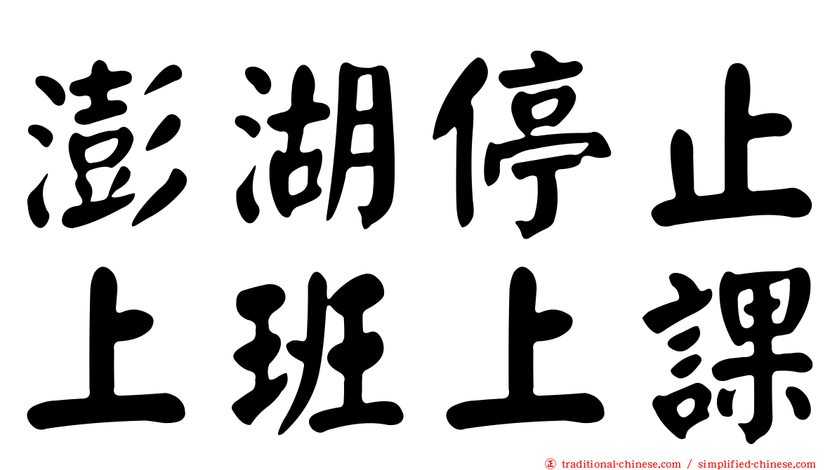 澎湖停止上班上課