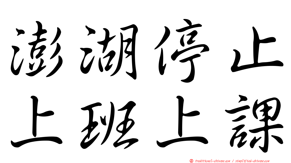 澎湖停止上班上課