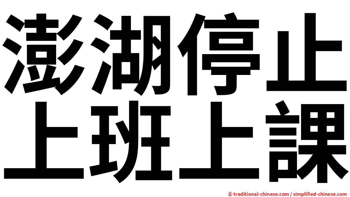 澎湖停止上班上課