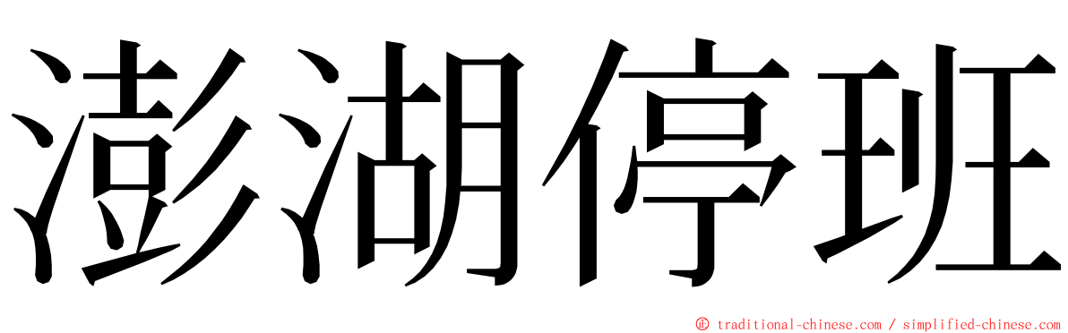 澎湖停班 ming font