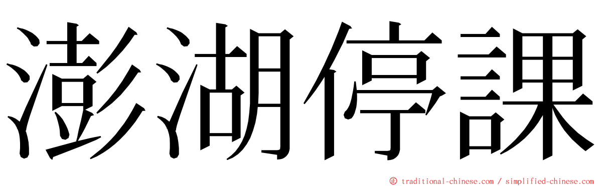 澎湖停課 ming font