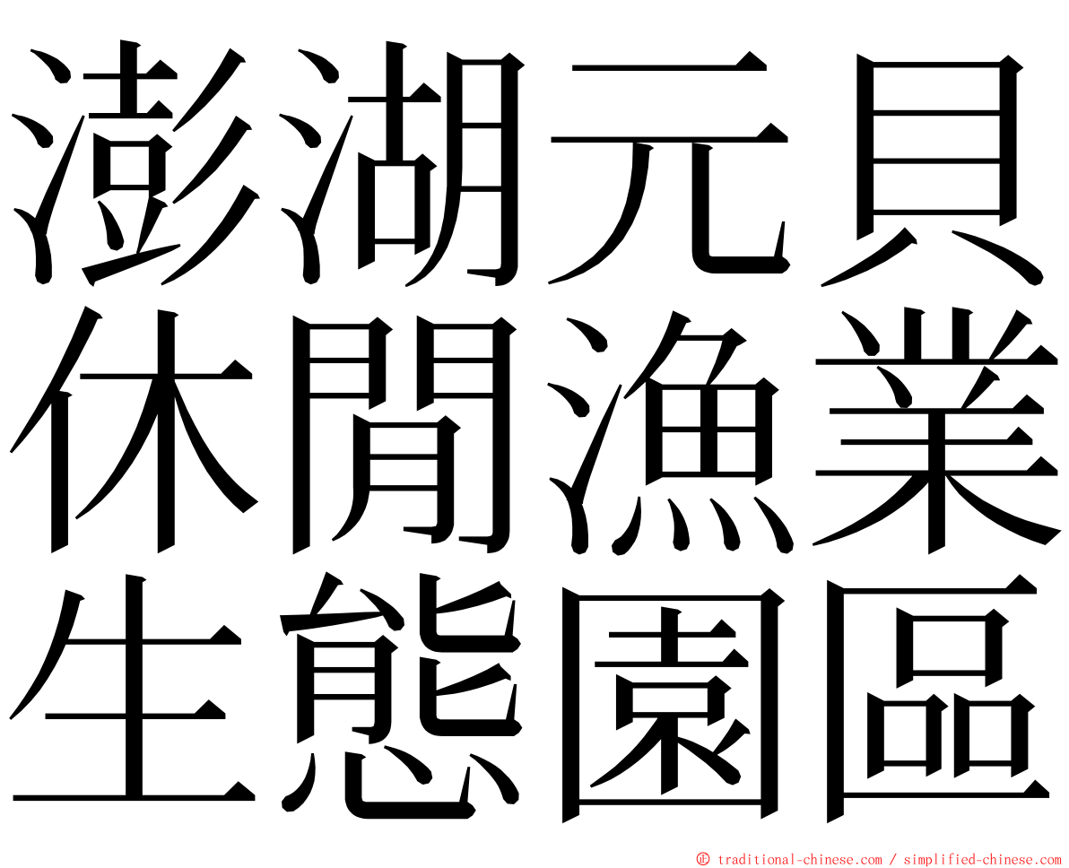 澎湖元貝休閒漁業生態園區 ming font