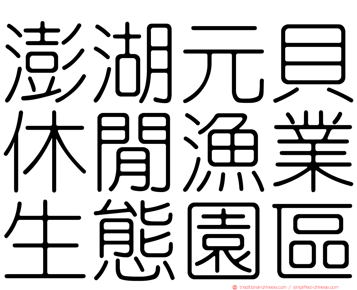 澎湖元貝休閒漁業生態園區