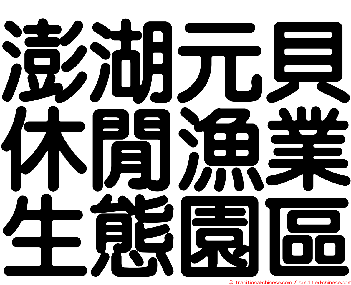 澎湖元貝休閒漁業生態園區