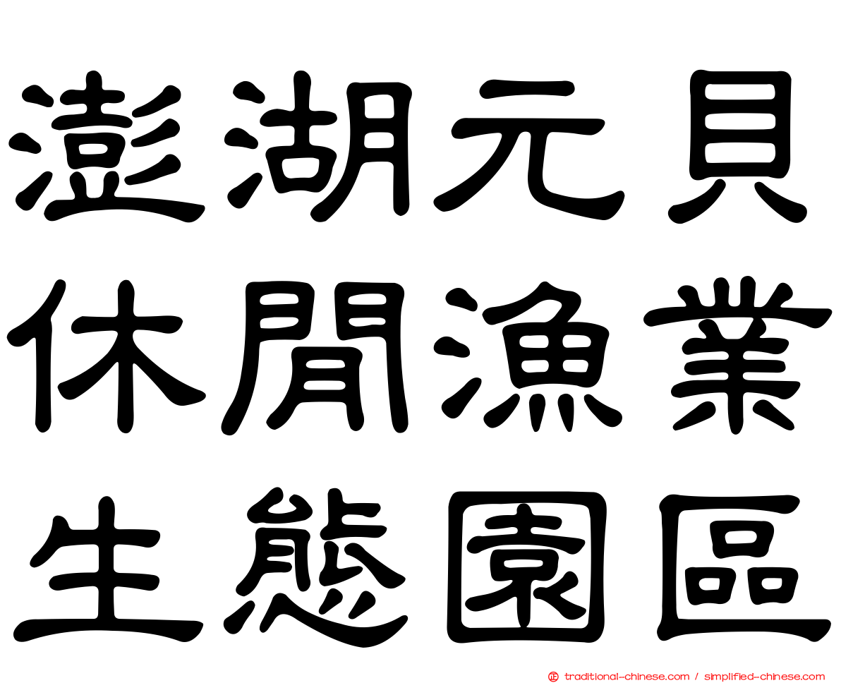 澎湖元貝休閒漁業生態園區