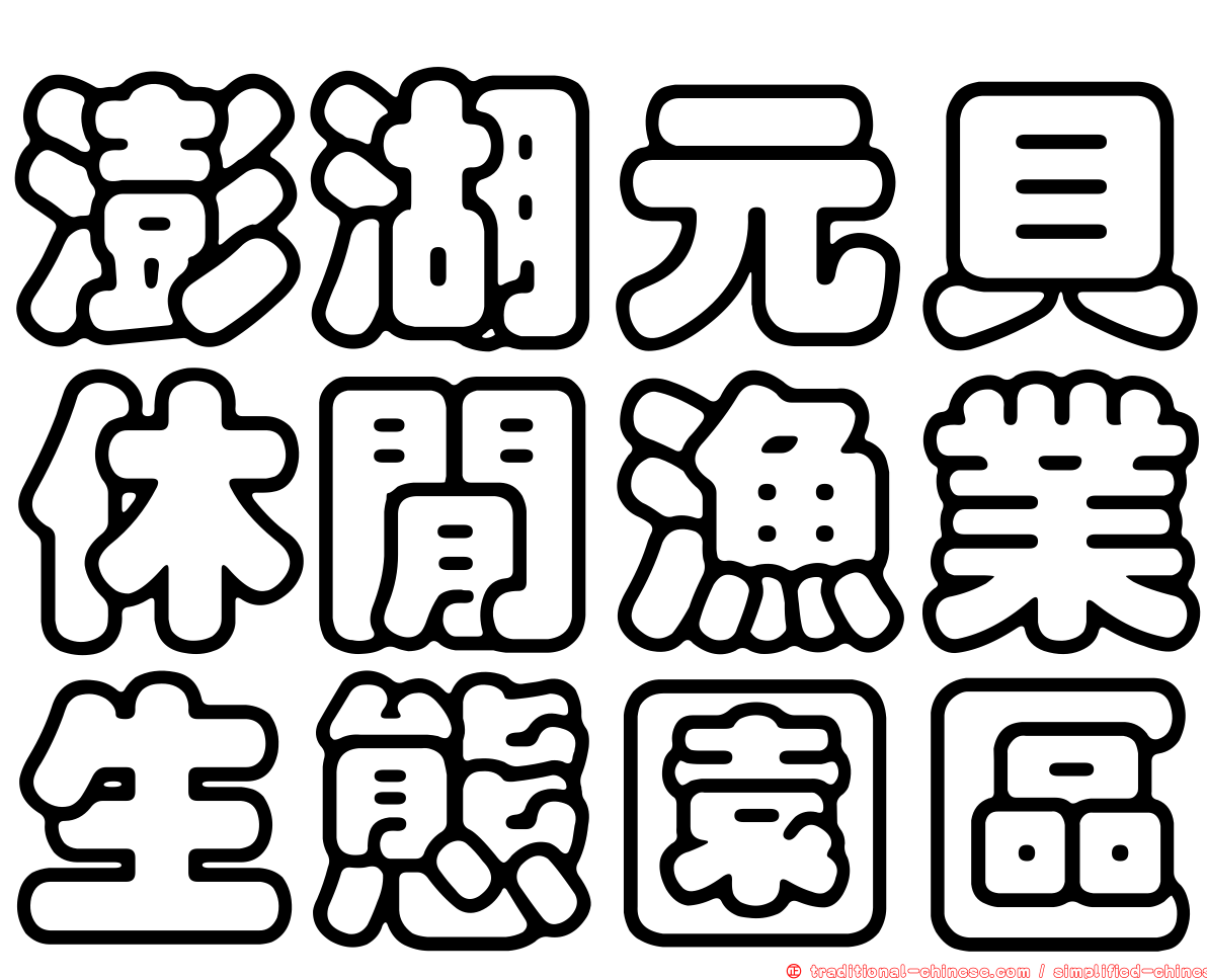 澎湖元貝休閒漁業生態園區