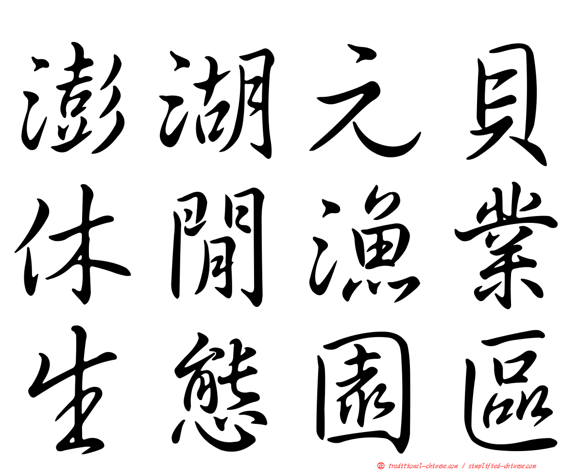 澎湖元貝休閒漁業生態園區