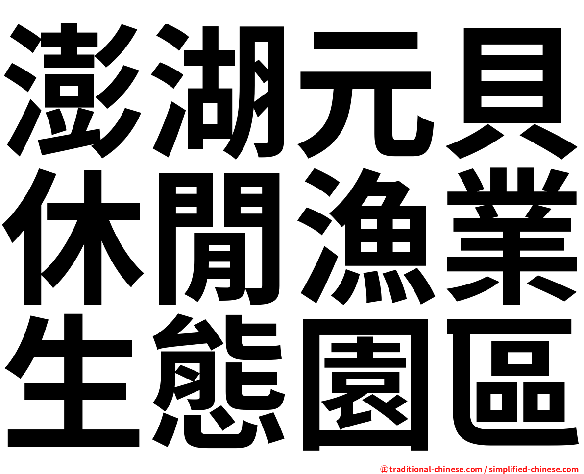 澎湖元貝休閒漁業生態園區