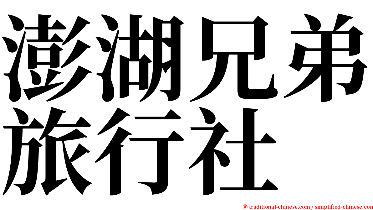 澎湖兄弟旅行社 serif font