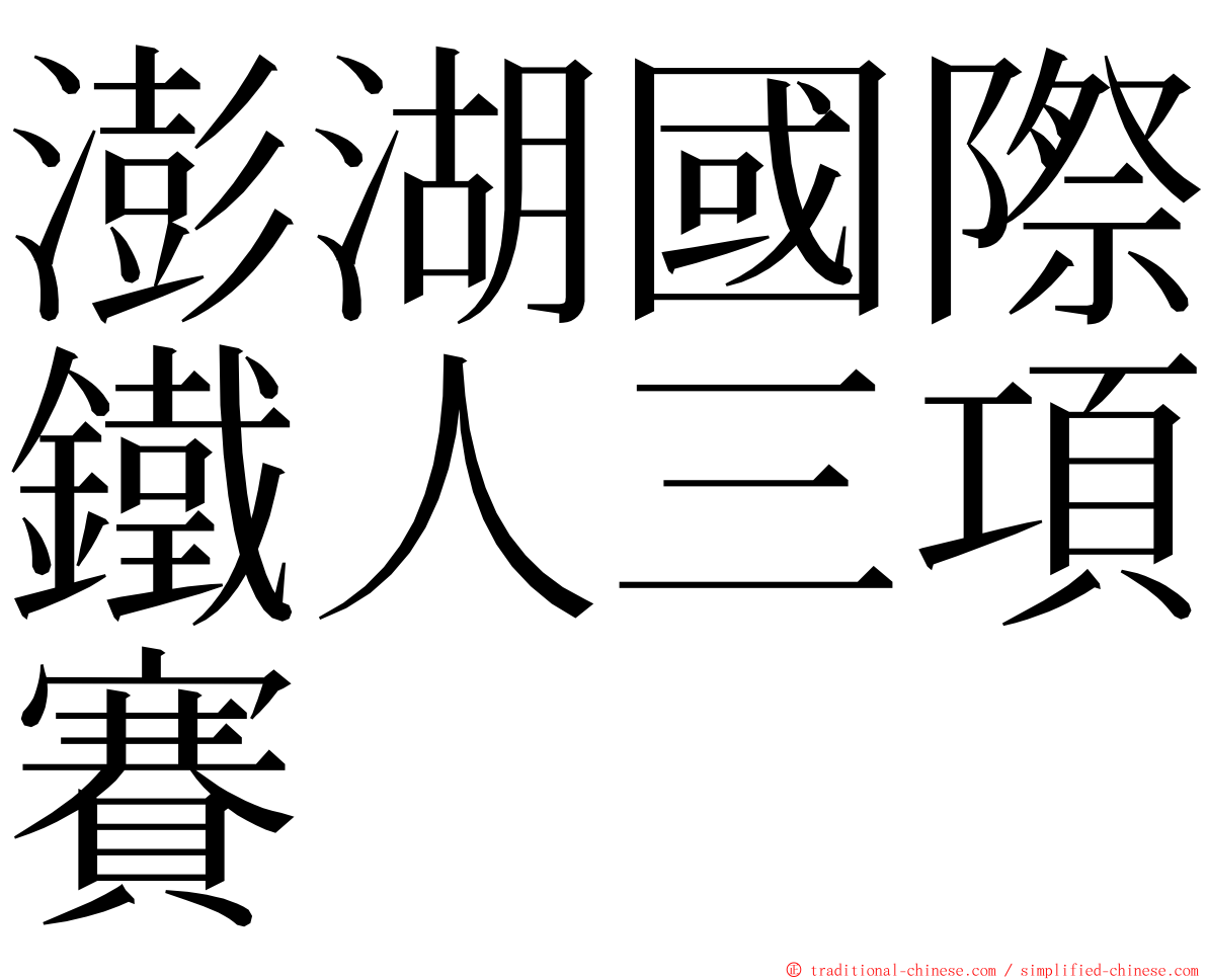 澎湖國際鐵人三項賽 ming font