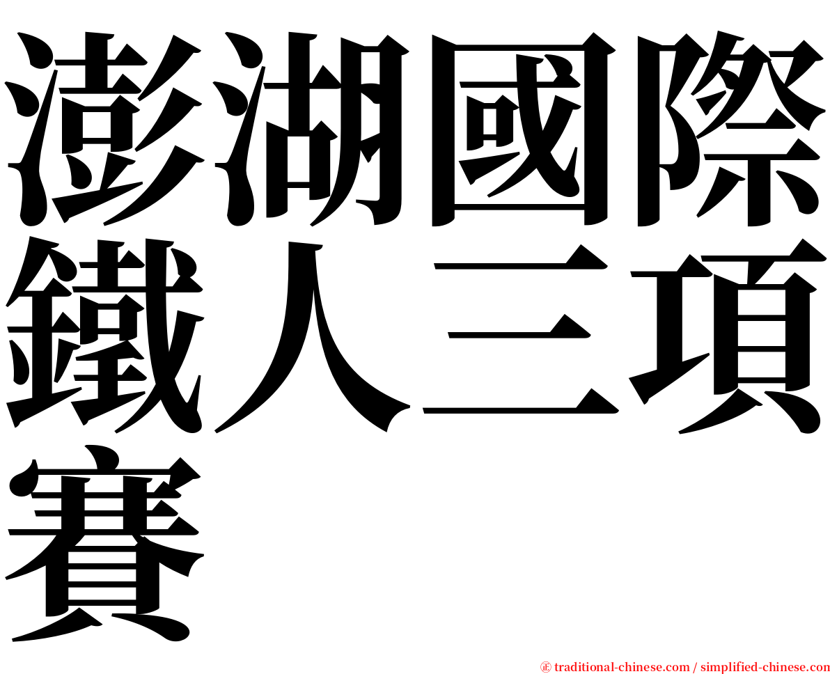 澎湖國際鐵人三項賽 serif font