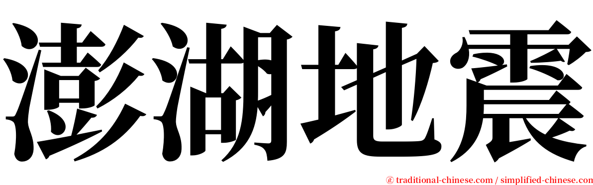 澎湖地震 serif font