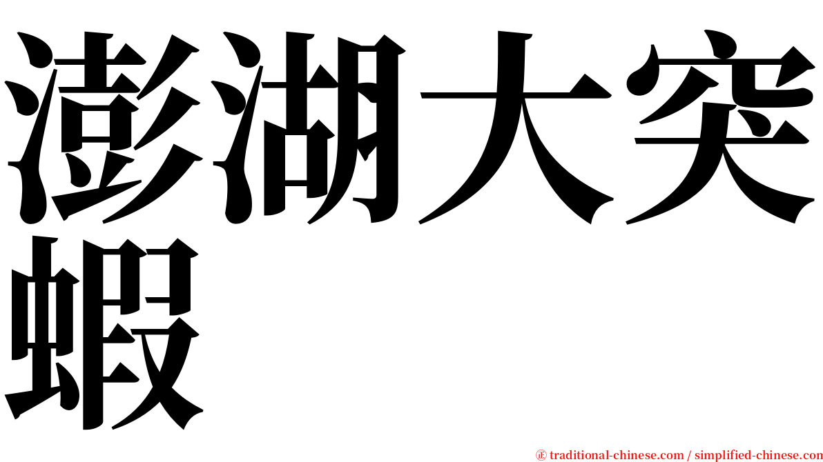 澎湖大突蝦 serif font