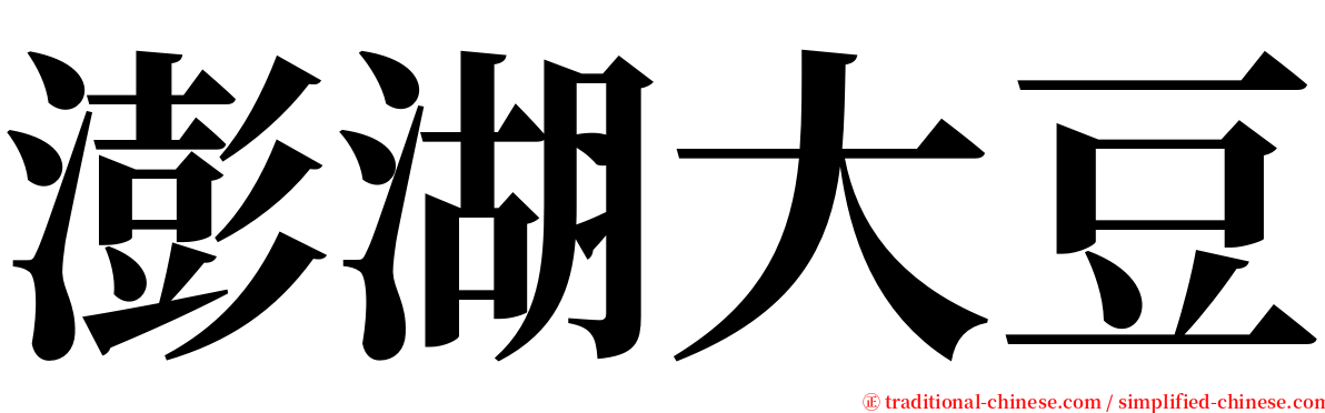 澎湖大豆 serif font