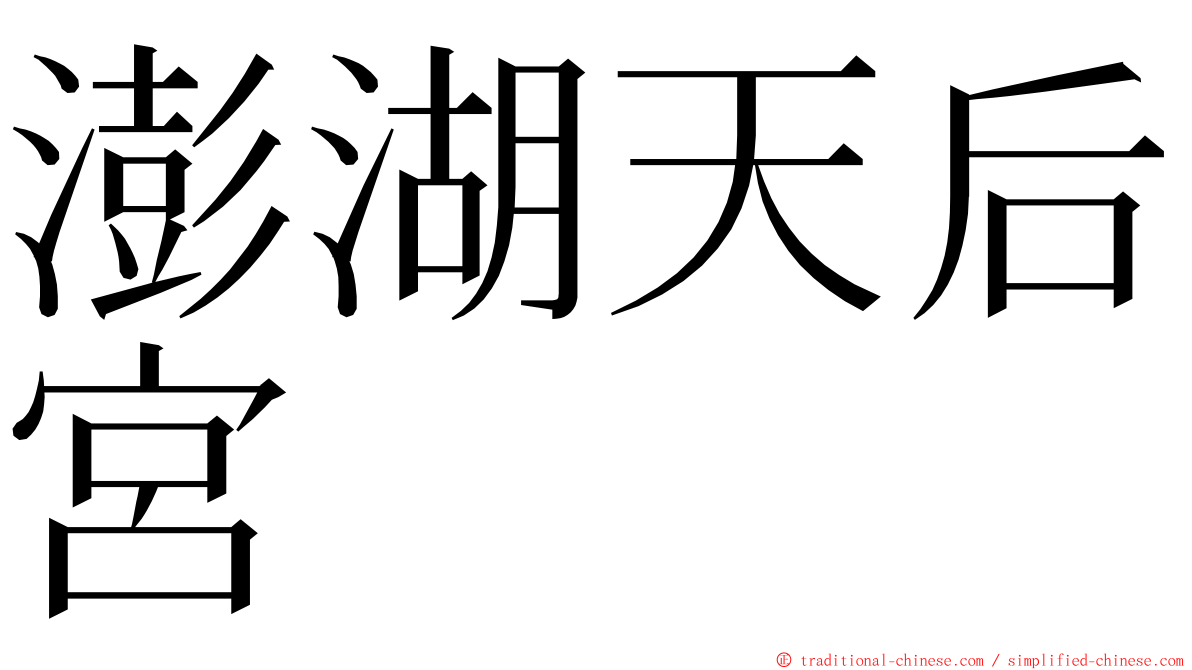 澎湖天后宮 ming font