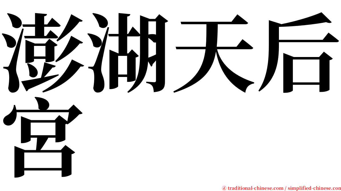 澎湖天后宮 serif font