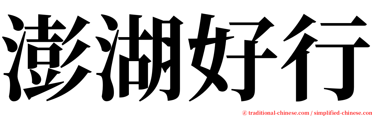 澎湖好行 serif font