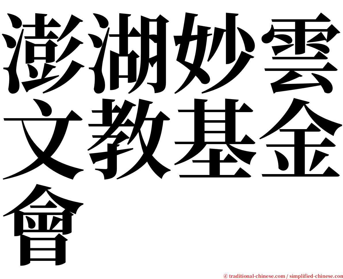 澎湖妙雲文教基金會 serif font