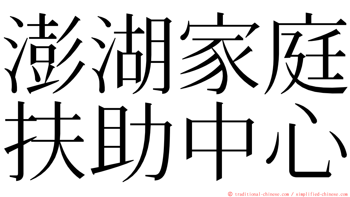 澎湖家庭扶助中心 ming font