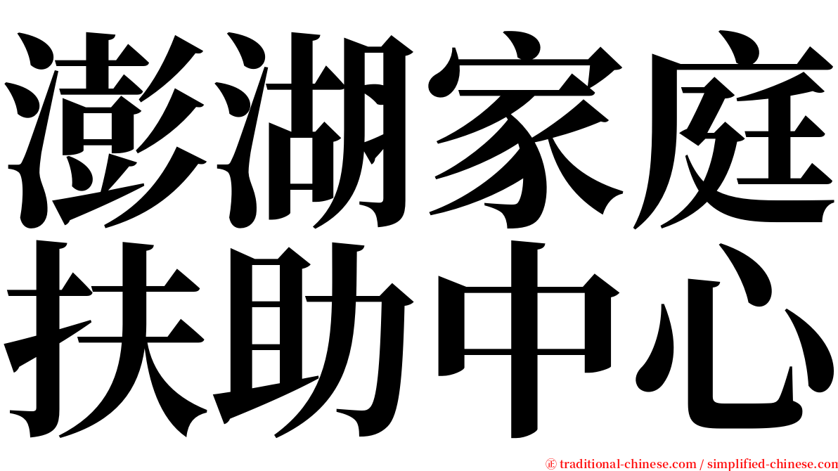 澎湖家庭扶助中心 serif font