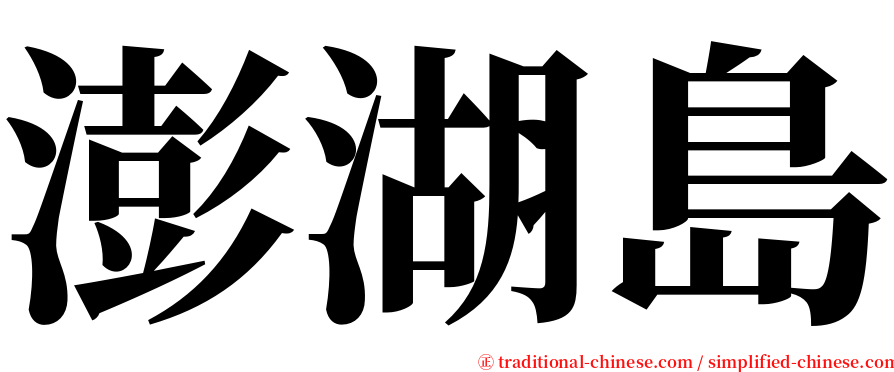 澎湖島 serif font
