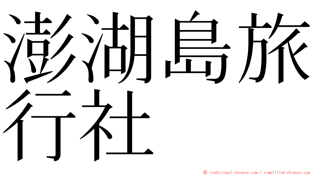 澎湖島旅行社 ming font