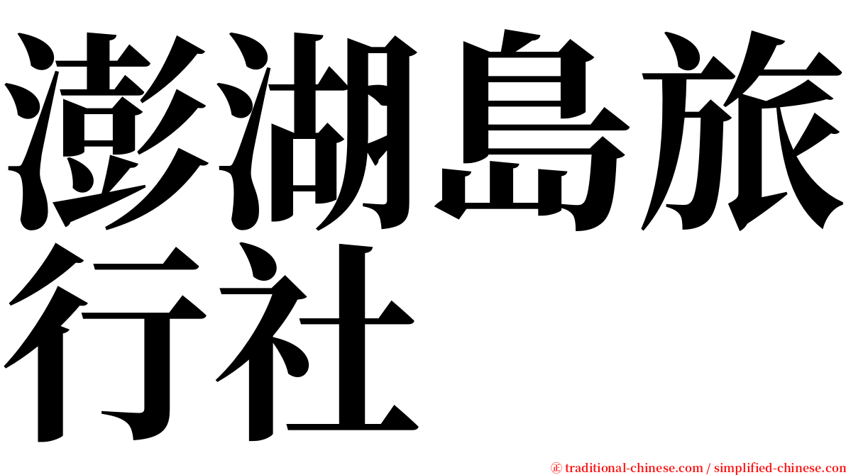 澎湖島旅行社 serif font