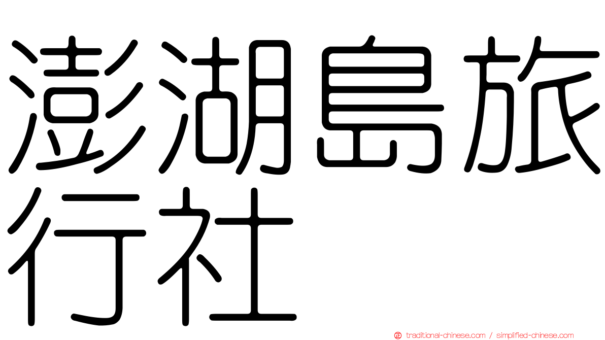 澎湖島旅行社